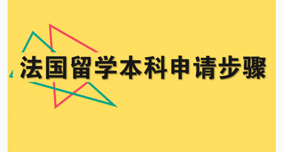 法国留学本科申请步骤解析