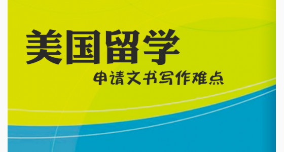美国留学申请文书写作难点