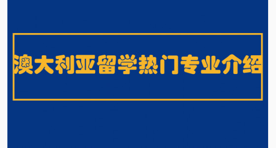 澳大利亚留学热门专业介绍