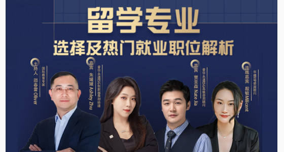10.10直播预告：留学专业选择及热门就业职位解析