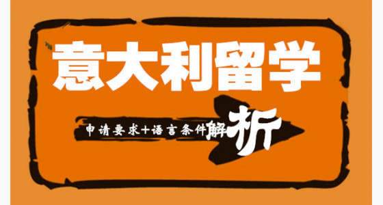意大利留学申请要求及语言条件解析