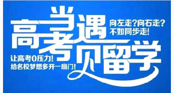 当高考遇见留学—咨询会2017华通与你相约