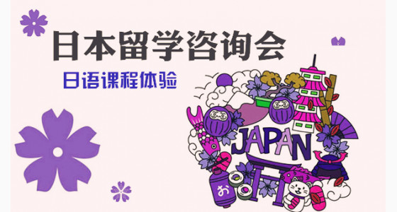 日本留学咨询会&日语课程体验，9.9坐等你来！