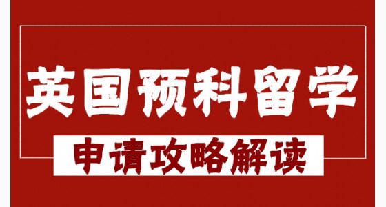 英国预科留学申请攻略解读