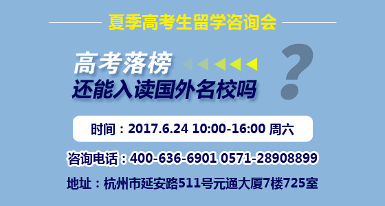 2017.6.24高考生留学咨询会