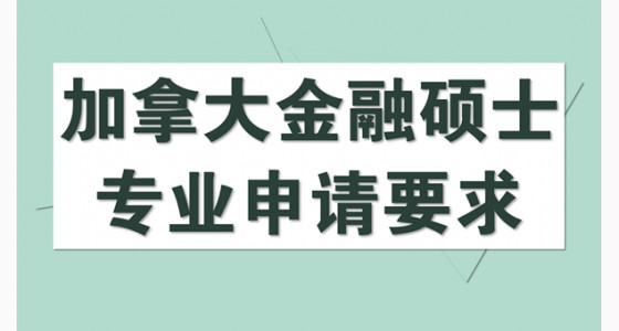申请加拿大金融硕士专业的要求有哪些