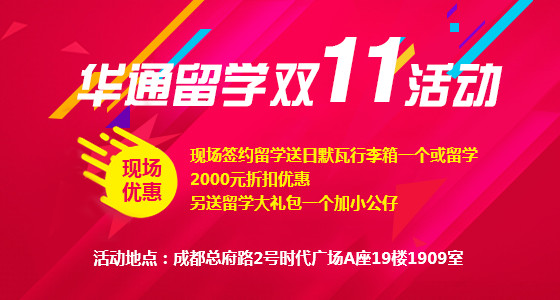 华通留学双十一活动