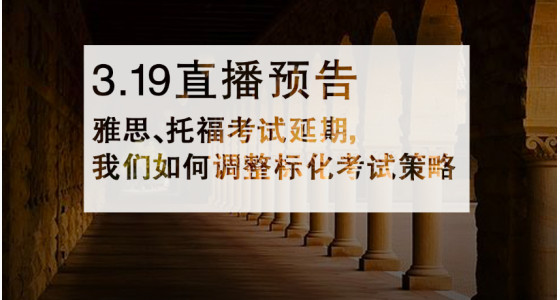 3.19直播预告：雅思、托福考试延期，我们如何调整标化考试策略