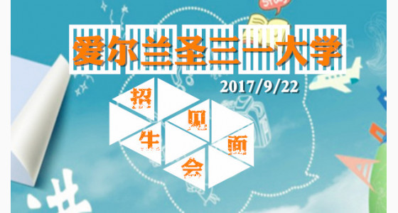 爱尔兰圣三一大学招生见面会