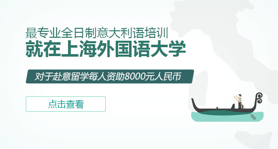 意大利语培训班，非你不可