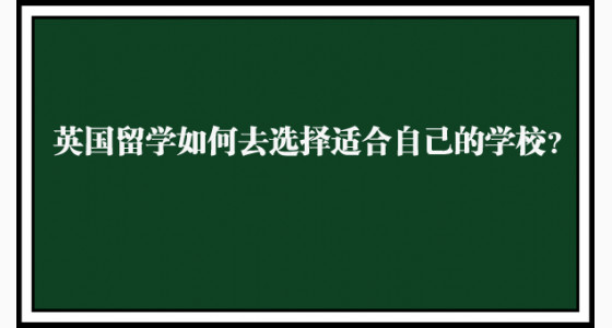 英国留学如何去选择适合自己的学校？