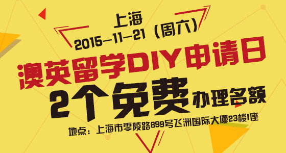 澳英留学DIY申请日