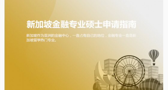 新加坡金融专业硕士申请指南_苏州华通留学