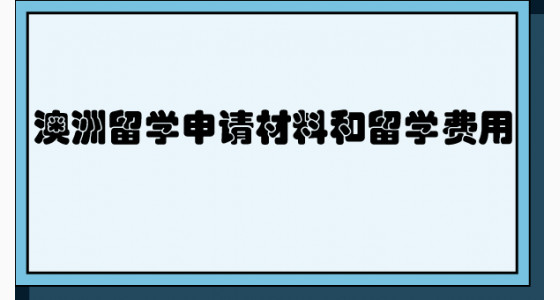 澳洲留学申请材料和留学费用