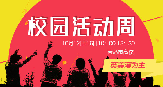校园活动周