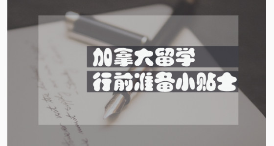 加拿大留学行前准备小贴士