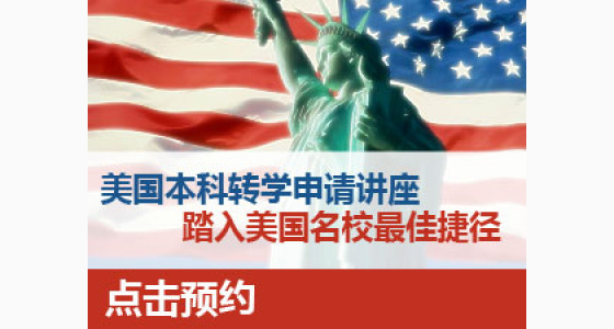 美国本科转学申请讲座