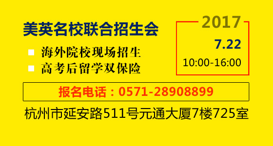 7.22美英名校联合招生会~高考不理想的速报名！