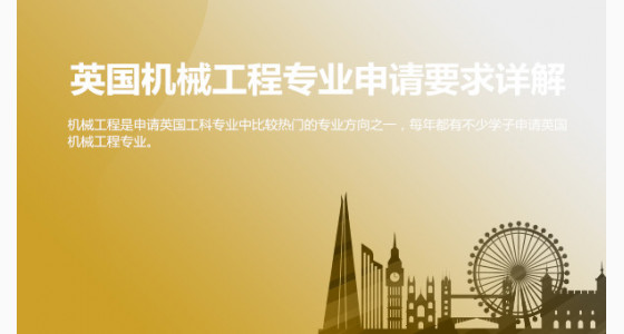 英国机械工程专业申请要求详解_济南华通留学