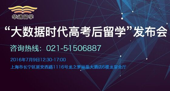 2016“大数据时代高考后留学”发布会