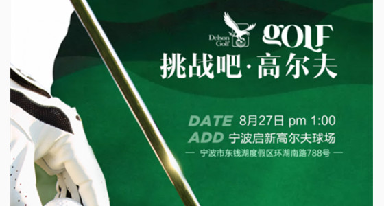 挑战吧.高尔夫 |8.27华通留学联合诚邀VIP客户亲子活动