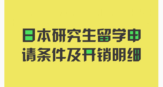 日本研究生留学申请条件及开销明细