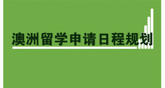 2019澳洲留学申请日程规划
