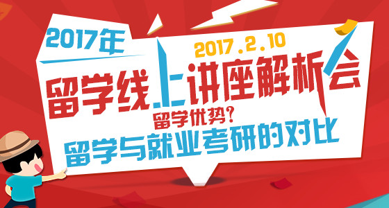 2017年留学线上讲座解析会