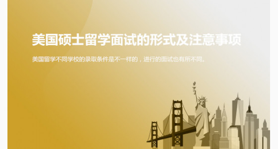 美国硕士留学面试的形式及注意事项是什么？上海华通留学