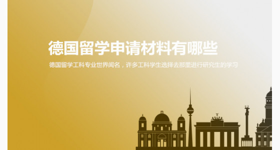 德国留学申请材料有哪些