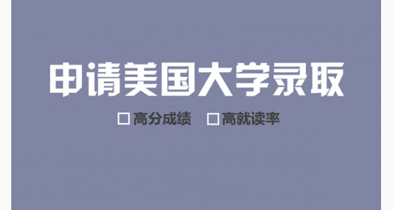 申请美国大学录取看重哪些？