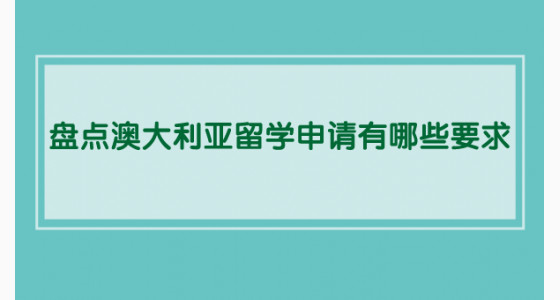 盘点澳大利亚留学申请有哪些要求