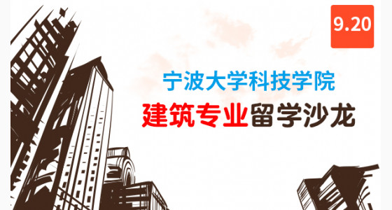 9.20宁波大学科技学院建筑专业留学沙龙