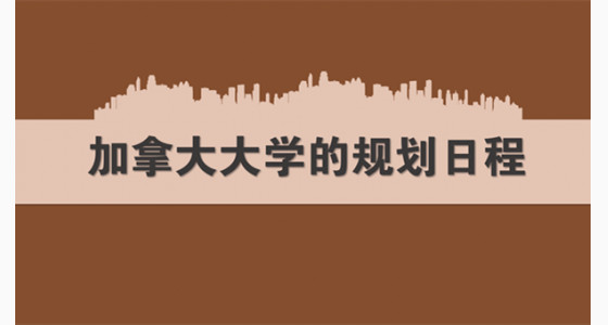 申请加拿大大学的规划日程表解析
