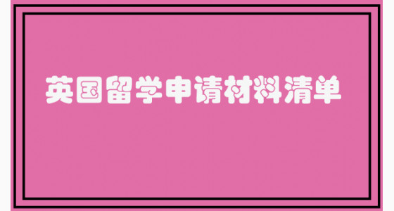英国留学申请材料清单