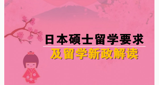 日本硕士留学要求及留学新政解读