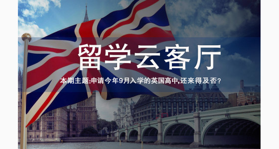 3.12直播预告：申请今年9月入学的英国高中，还来得及否？