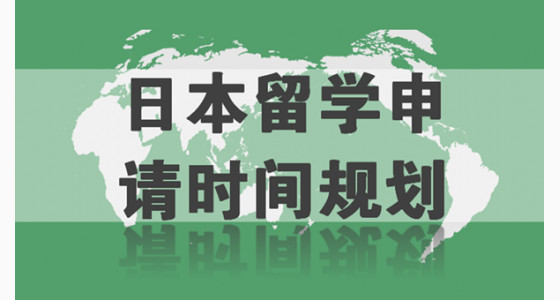 2018日本留学申请时间规划及热门专业推荐
