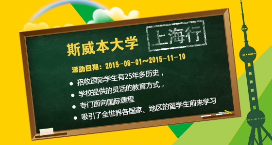 澳洲斯威本大学招生会