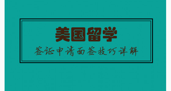 美国留学签证申请面签技巧详解