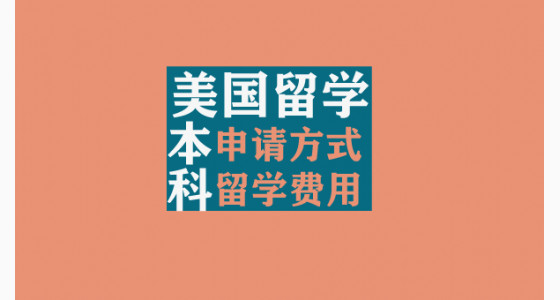 美国留学本科阶段的申请方式和留学费用