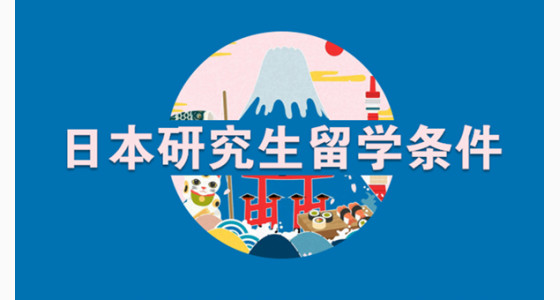 日本研究生留学需要具备哪些条件