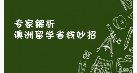 专家解析澳洲留学省钱妙招