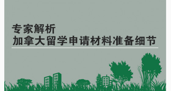 专家解析加拿大留学申请材料准备细节