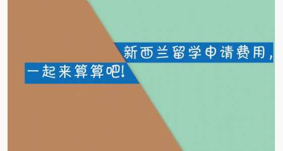 新西兰留学申请费用，一起来算算吧!