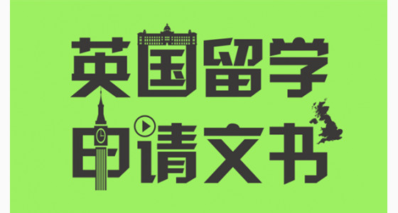导师教你英国留学申请文书如何写?