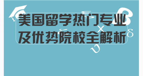 美国留学热门专业及优势院校全解析