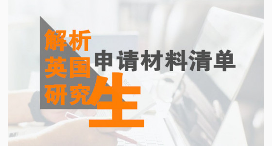 解析英国研究生申请材料清单