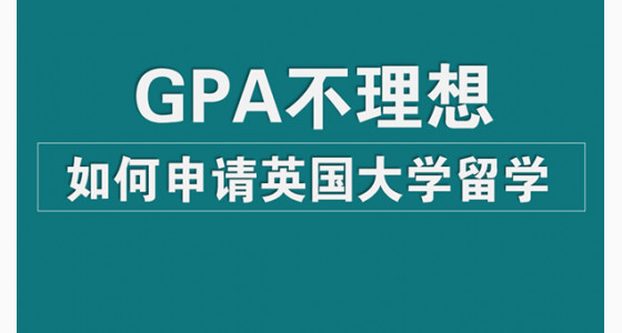 GPA不理想，如何申请英国大学留学