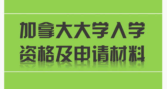 盘点加拿大大学入学资格及申请材料